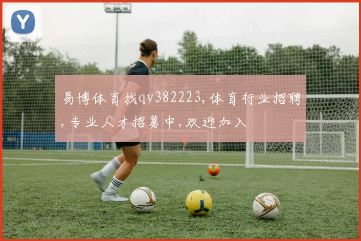 易博体育找qv382223,体育行业招聘,专业人才招募中,欢迎加入
