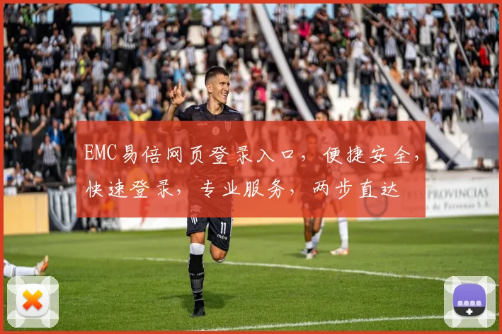 EMC易倍网页登录入口，便捷安全，快速登录，专业服务，两步直达