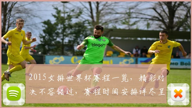 2015女排世界杯赛程一览，精彩对决不容错过，赛程时间安排详尽呈现
