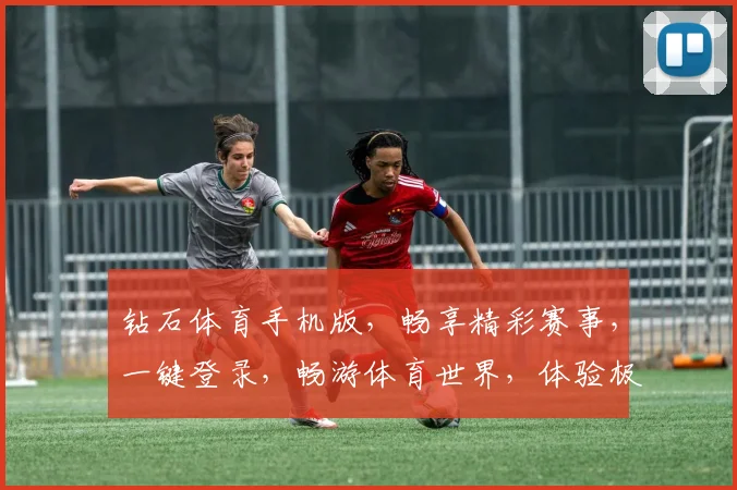 钻石体育手机版，畅享精彩赛事，一键登录，畅游体育世界，体验极速直播，尽在指尖