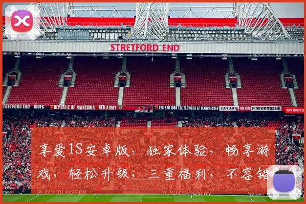 享爱1S安卓版，独家体验，畅享游戏，轻松升级，三重福利，不容错过，必看攻略