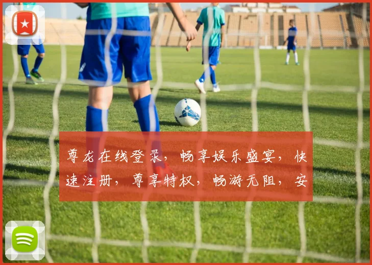 尊龙在线登录，畅享娱乐盛宴，快速注册，尊享特权，畅游无阻，安全可靠