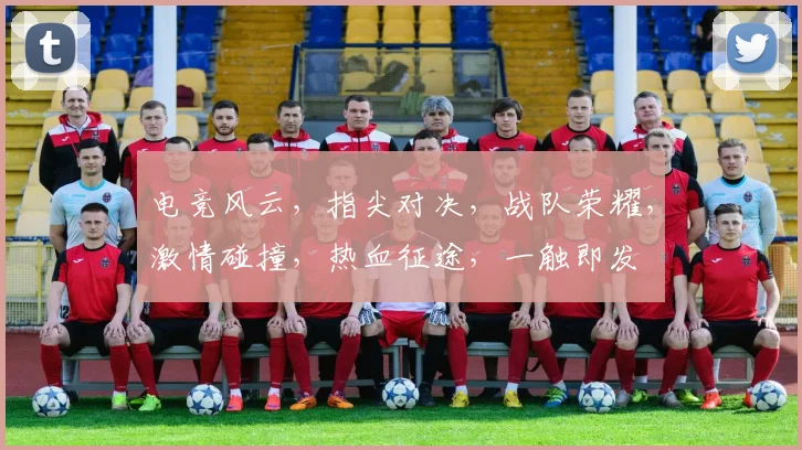 电竞风云，指尖对决，战队荣耀，激情碰撞，热血征途，一触即发