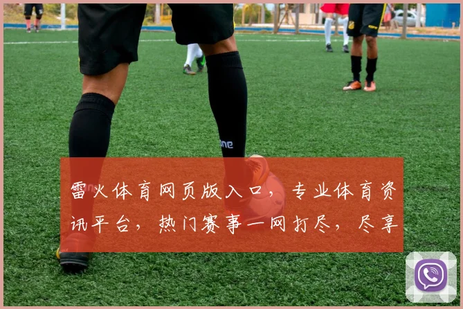 雷火体育网页版入口，专业体育资讯平台，热门赛事一网打尽，尽享体育盛宴，快速登录体验