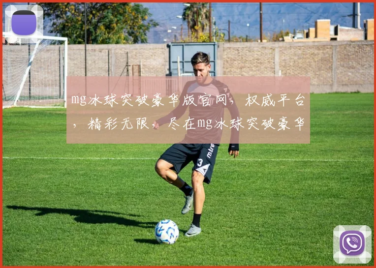 mg冰球突破豪华版官网，权威平台，精彩无限，尽在mg冰球突破豪华版官网逗逗逗