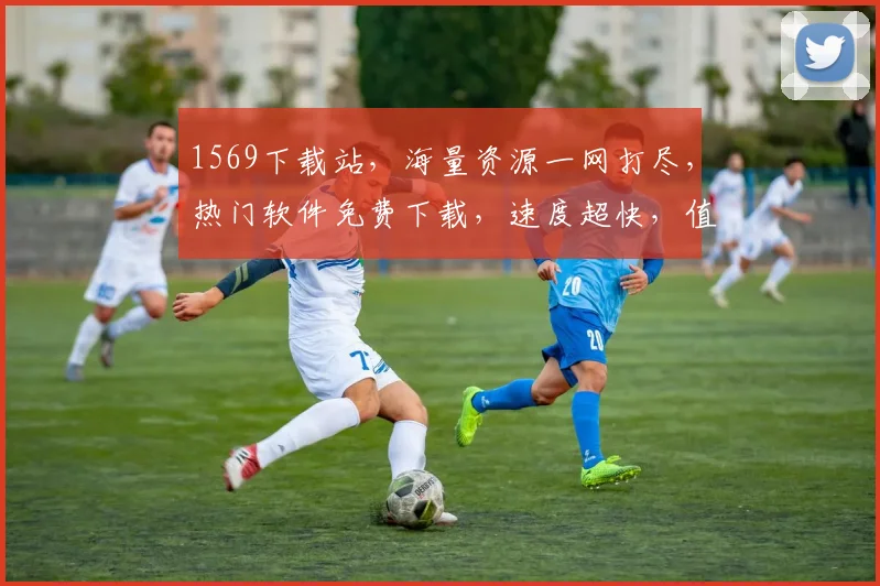1569下载站，海量资源一网打尽，热门软件免费下载，速度超快，值得信赖，两大亮点不容错过