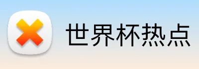 世界杯热点 Logo